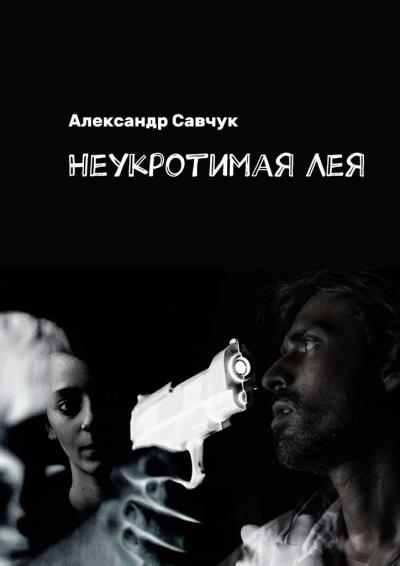 Книга Неукротимая Лея (Александр Савчук)